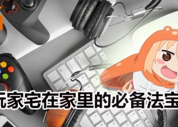 Wanuxi介绍玩家宅在家里的必备法宝！有了这些保证14天都不无聊！我宅我骄傲！
