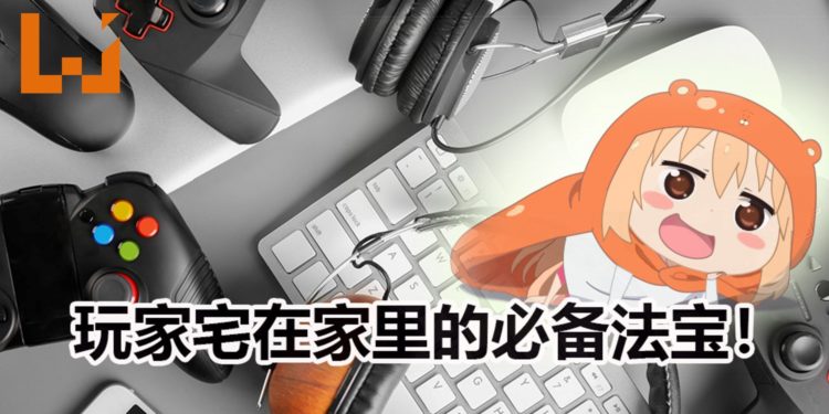 Wanuxi介绍玩家宅在家里的必备法宝!有了这些保证14天都不无聊!我宅我骄傲!
