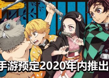 官方宣布会在2020年内推出《鬼灭之刃》手游！主打非对称对战，扮演鬼阵营或鬼杀队进行死斗！