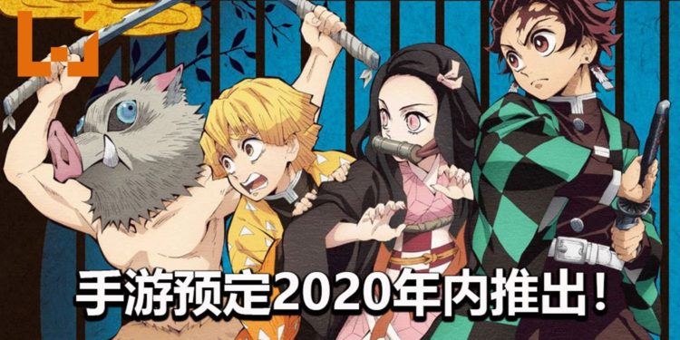 官方宣布会在2020年内推出《鬼灭之刃》手游！主打非对称对战，扮演鬼阵营或鬼杀队进行死斗！