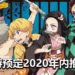 官方宣布会在2020年内推出《鬼灭之刃》手游!主打非对称对战,扮演鬼阵营或鬼杀队进行死斗!
