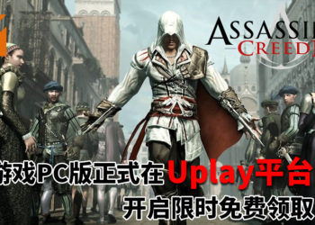 重温经典刺客Ezio的冒险故事！《Assassin’s Creed II》PC版正式在Uplay平台开启限时免费领取！