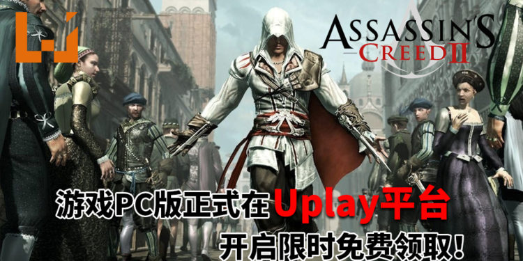 重温经典刺客Ezio的冒险故事！《Assassin’s Creed II》PC版正式在Uplay平台开启限时免费领取！