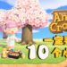 Wanuxi 盘点 《Animal Crossing: New Horizons》你一定要懂的10个小技巧，学会了让你翻转无人岛！