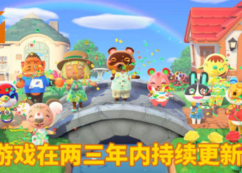《Animal Crossing: New Horizons》在两三年内持续更新！玩家可在后续内容里找到更多惊喜！