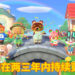 《Animal Crossing: New Horizons》在两三年内持续更新!玩家可在后续内容里找到更多惊喜!