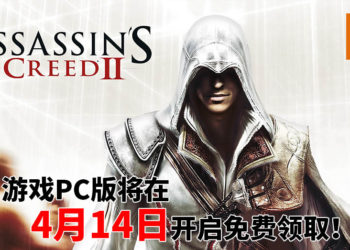《Assassin’s Creed II》PC版将在4月14日开启免费领取！玩家化身为刺客Ezio，与Grimaldi家族和圣殿骑士团展开对决！