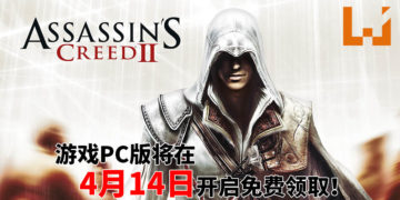 《Assassin’s Creed II》PC版将在4月14日开启免费领取！玩家化身为刺客Ezio，与Grimaldi家族和圣殿骑士团展开对决！