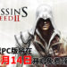 《Assassin’s Creed II》PC版将在4月14日开启免费领取！玩家化身为刺客Ezio，与Grimaldi家族和圣殿骑士团展开对决！