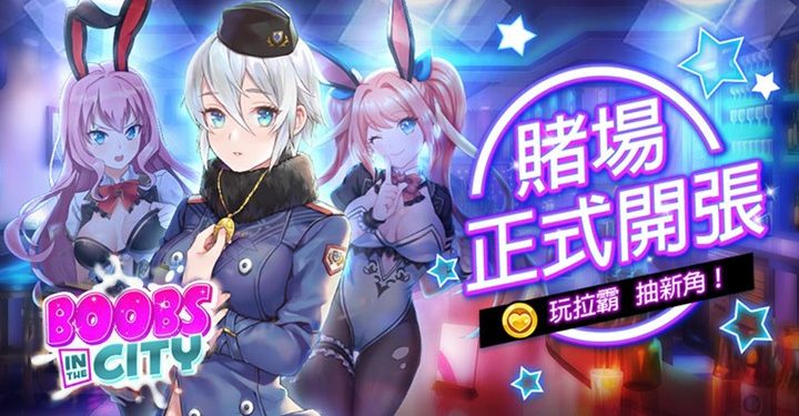 老司机手游《Boobs In The City》新角色莉莉娅登场！又多一个妹子加入一起“打水枪”了！