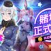 老司机手游《Boobs In The City》新角色莉莉娅登场！又多一个妹子加入一起“打水枪”了！