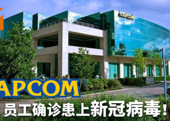 CAPCOM员工确定罹患新冠病毒！官方将进行消毒工作，确认员工的近期活动！