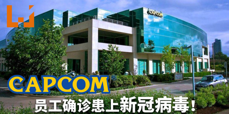 CAPCOM员工确定罹患新冠病毒！官方将进行消毒工作，确认员工的近期活动！