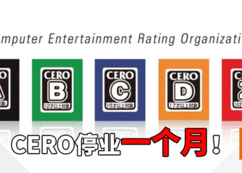 日本游戏分级组织Cero停业一个月！新游戏上市将会被影响！