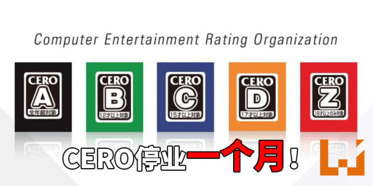 日本游戏分级组织Cero停业一个月！新游戏上市将会被影响！