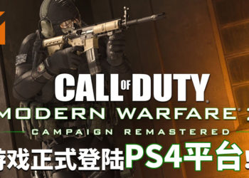 《Call of Duty: Modern  Warfare 2》战役重制版正式登陆PS4平台！玩家与Soap并肩作战，击退恐怖的极端民族主义分子！