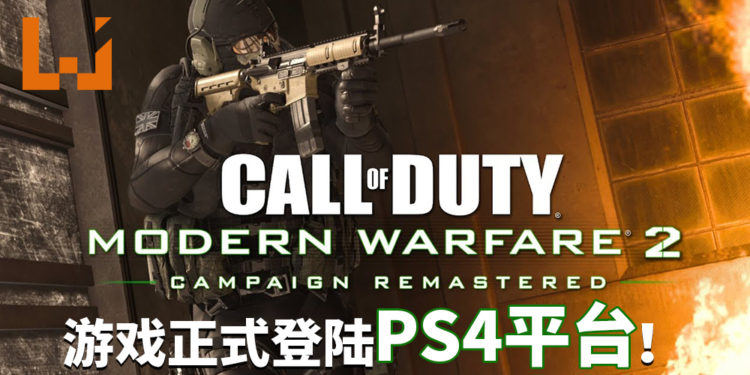 《Call of Duty: Modern  Warfare 2》战役重制版正式登陆PS4平台！玩家与Soap并肩作战，击退恐怖的极端民族主义分子！