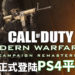 《Call of Duty: Modern Warfare 2》战役重制版正式登陆PS4平台!玩家与Soap并肩作战,击退恐怖的极端民族主义分子!