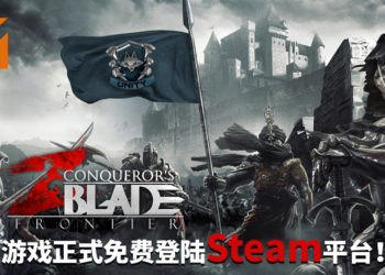 缔造属于你自己的传奇！《Conqueror’s Blade: Frontier》正式免费登陆Steam平台！