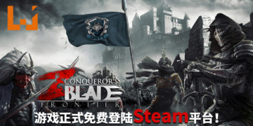 缔造属于你自己的传奇！《Conqueror’s Blade: Frontier》正式免费登陆Steam平台！
