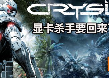 官方暗示著名科幻FPS游戏《Crysis》可能会有新作！传说中的显卡杀手要回来了！