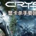 官方暗示著名科幻FPS游戏《Crysis》可能会有新作！传说中的显卡杀手要回来了！