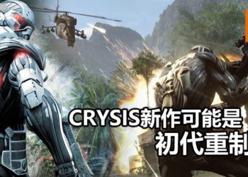 官方再次释出暗示！《Crysis》新作可能是初代重制版！