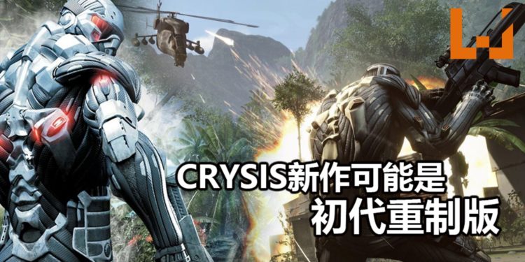 官方再次释出暗示!《Crysis》新作可能是初代重制版!