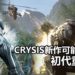 官方再次释出暗示！《Crysis》新作可能是初代重制版！