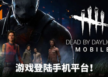 手游《Dead by Daylight》免费登陆iOS和Android平台！体验恐怖杀手和逃生者的对决！