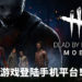 手游《Dead by Daylight》免费登陆iOS和Android平台！体验恐怖杀手和逃生者的对决！