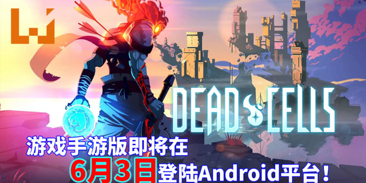 死亡只是一切的开始！《Dead Cells》手游版即将在6月3日登陆Android平台！
