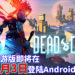 死亡只是一切的开始！《Dead Cells》手游版即将在6月3日登陆Android平台！