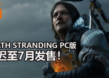 悲报！因受到疫情影响，官方宣布《Death Stranding》PC版延迟至7月发售！