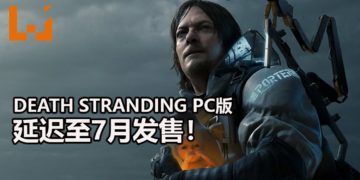 悲报！因受到疫情影响，官方宣布《Death Stranding》PC版延迟至7月发售！