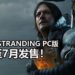 悲报!因受到疫情影响,官方宣布《Death Stranding》PC版延迟至7月发售!