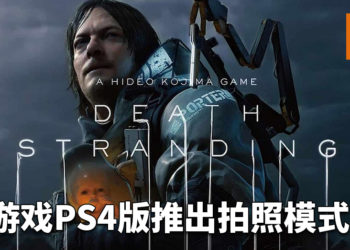 《Death Stranding》PS4版更新，推出拍照模式！留下游戏的美好瞬间！