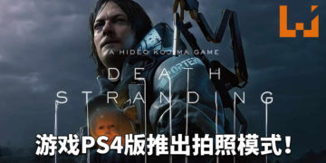 《Death Stranding》PS4版更新，推出拍照模式！留下游戏的美好瞬间！