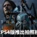 《Death Stranding》PS4版更新，推出拍照模式！留下游戏的美好瞬间！