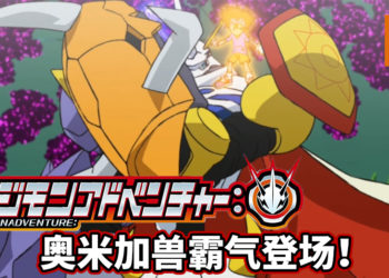 童年回忆杀经典合体！《Digimon Adventure:》第二集出现奥米加兽！