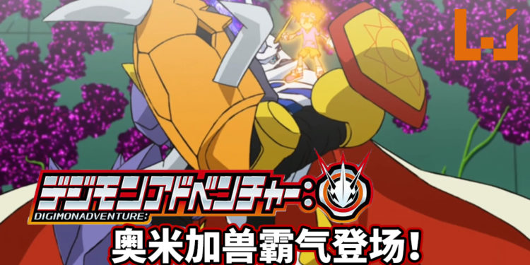童年回忆杀经典合体！《Digimon Adventure:》第二集出现奥米加兽！
