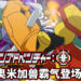 童年回忆杀经典合体!《Digimon Adventure:》第二集出现奥米加兽!