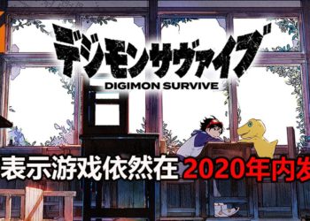 【更新】官方表示《Digimon Survive》再次延迟消息有误！游戏依然会在2020年发售！