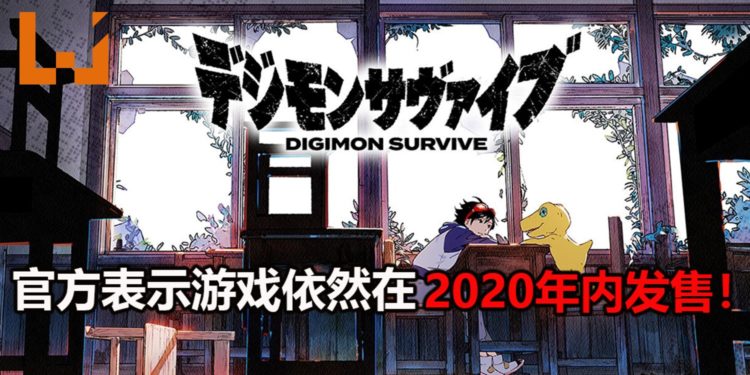 【更新】官方表示《Digimon Survive》再次延迟消息有误！游戏依然会在2020年发售！