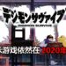 【更新】官方表示《Digimon Survive》再次延迟消息有误！游戏依然会在2020年发售！
