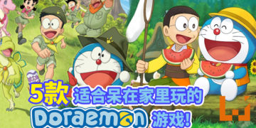 防疫期间，我们不需要学哆啦A梦那样说话，呆在家里玩爆这5款《哆啦A梦》游戏就好！