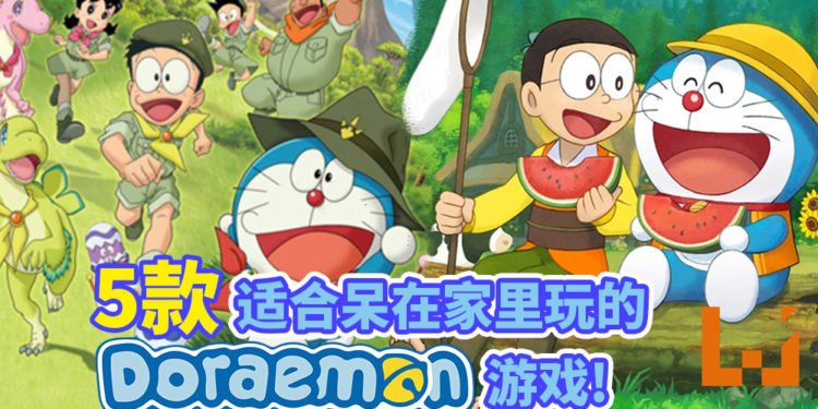 防疫期间,我们不需要学哆啦A梦那样说话,呆在家里玩爆这5款《哆啦A梦》游戏就好!