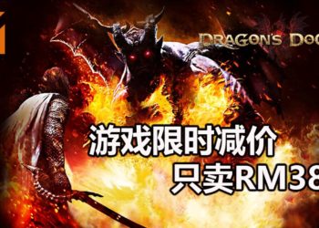 《Dragon’s Dogma: Dark Arisen》Steam版限时折扣70%！成为醒觉者与巨龙展开决战，拯救世界！