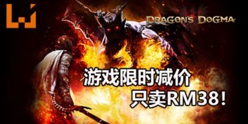 《Dragon’s Dogma: Dark Arisen》Steam版限时折扣70%！成为醒觉者与巨龙展开决战，拯救世界！