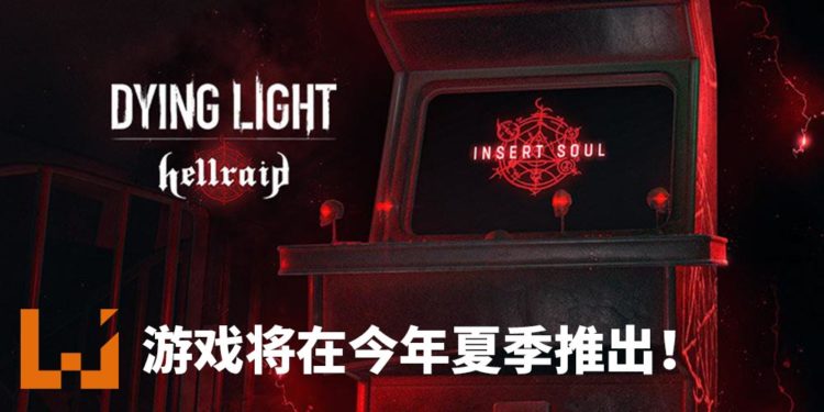 《Dying Light》新DLC – Hellraid将在今年夏季推出！地狱的魔爪伸向人间！